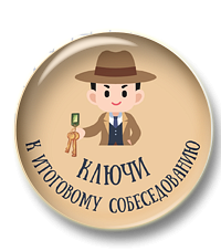 Ключи к итоговому собеседованию